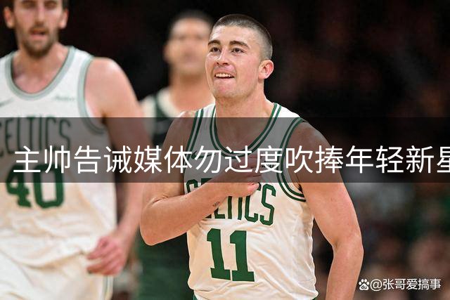 主帅告诫媒体勿过度吹捧年轻新星