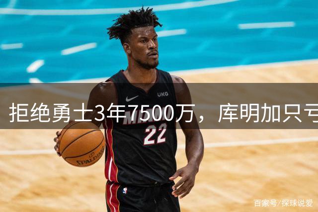 拒绝勇士3年7500万，库明加只亏了1100万