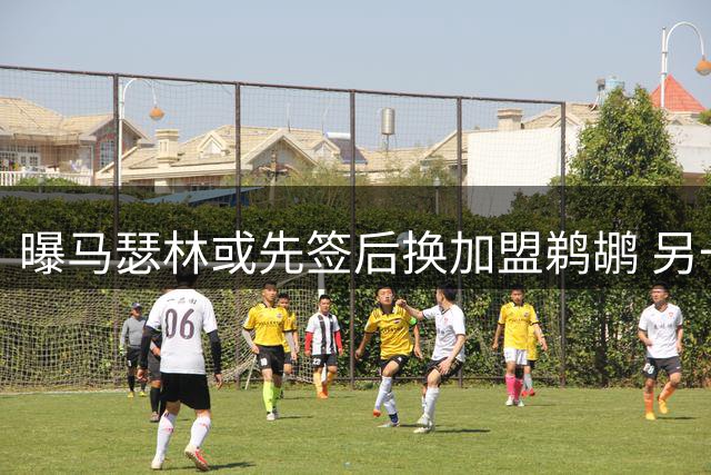 曝马瑟林或先签后换加盟鹈鹕 另一选择是续约快船