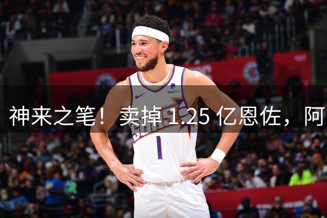 神来之笔！卖掉 1.25 亿恩佐，阿隆索挖掘出世界顶级中场